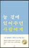 늘 곁에 있어주던 사람에게