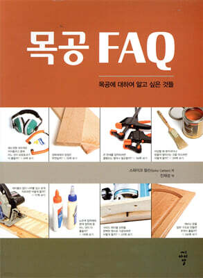목공 FAQ
