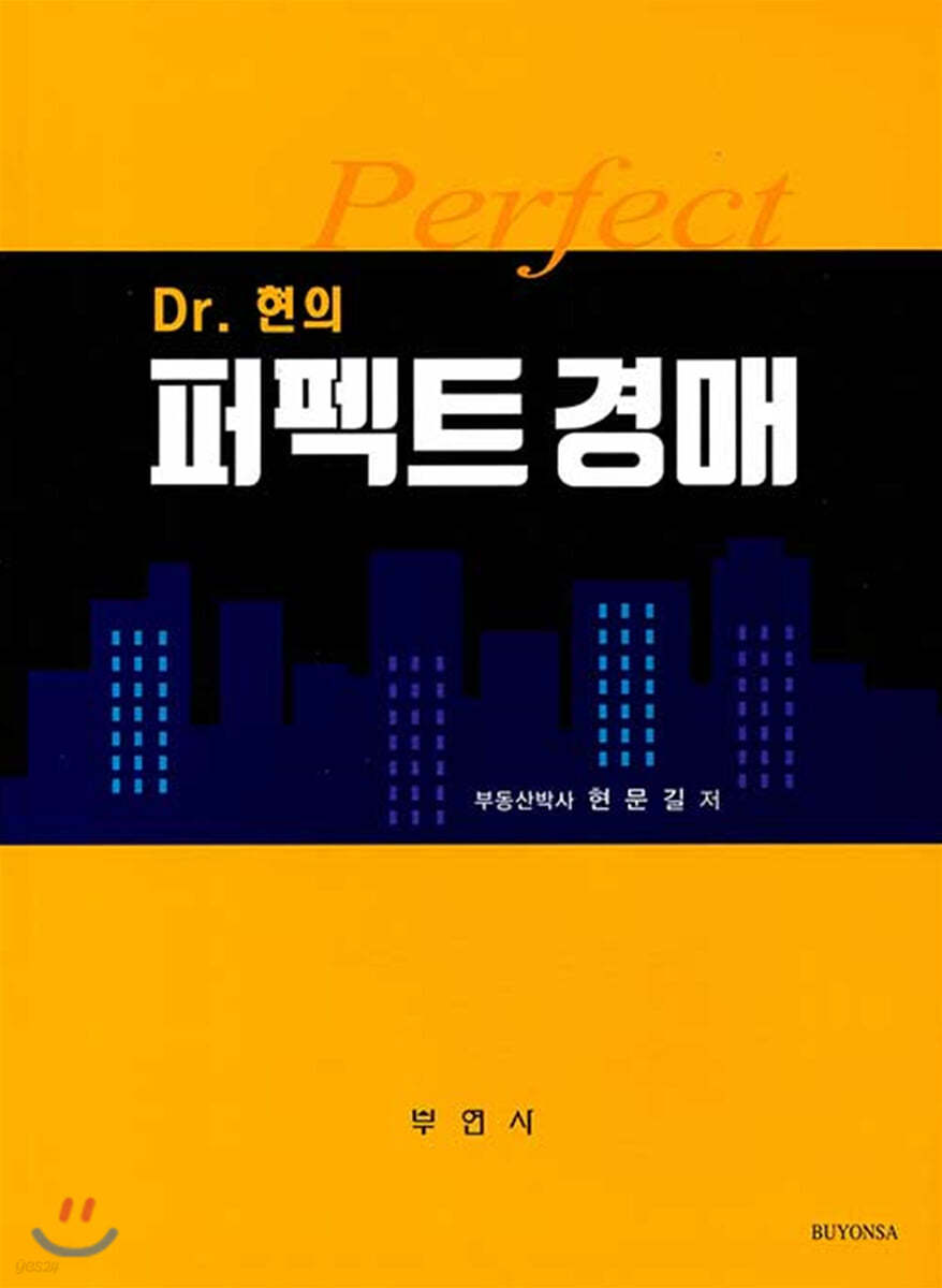 Dr. 현의 퍼팩트 경매