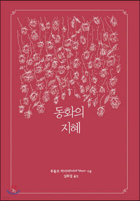동화의 지혜