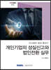 개인기업의 성실신고와 법인전환 실무