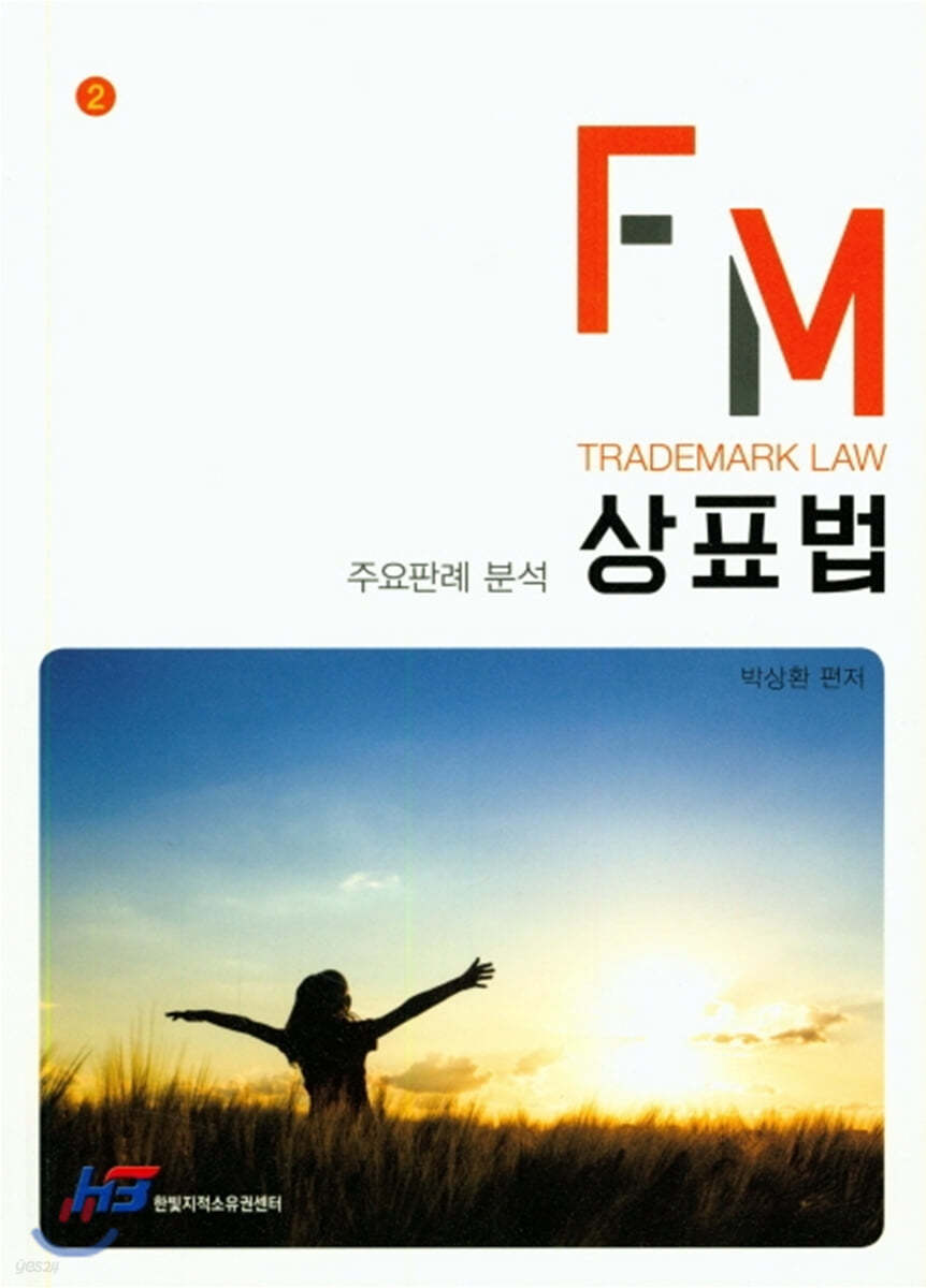 FM 상표법 주요판례분석