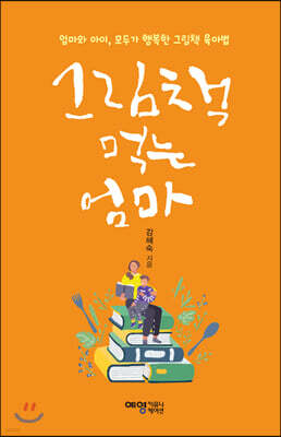 그림책 먹는 엄마