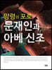 망령의 포로 문재인과 아베 신조
