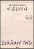 에크하르트 톨레의 이 순간의 나