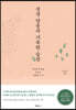 성경 암송과 거룩한 습관