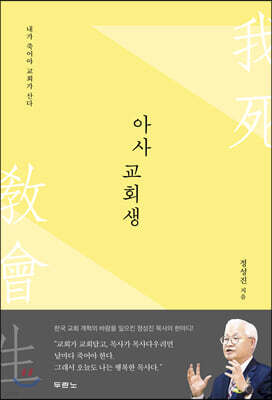 아사교회생