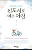 전도서로 여는 아침