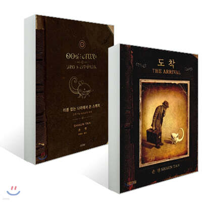 도착 + 이름 없는 나라에서 온 스케치 세트