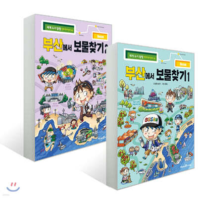 부산에서 보물찾기 1~2권 세트