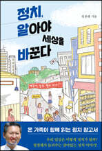 정치, 알아야 세상을 바꾼다