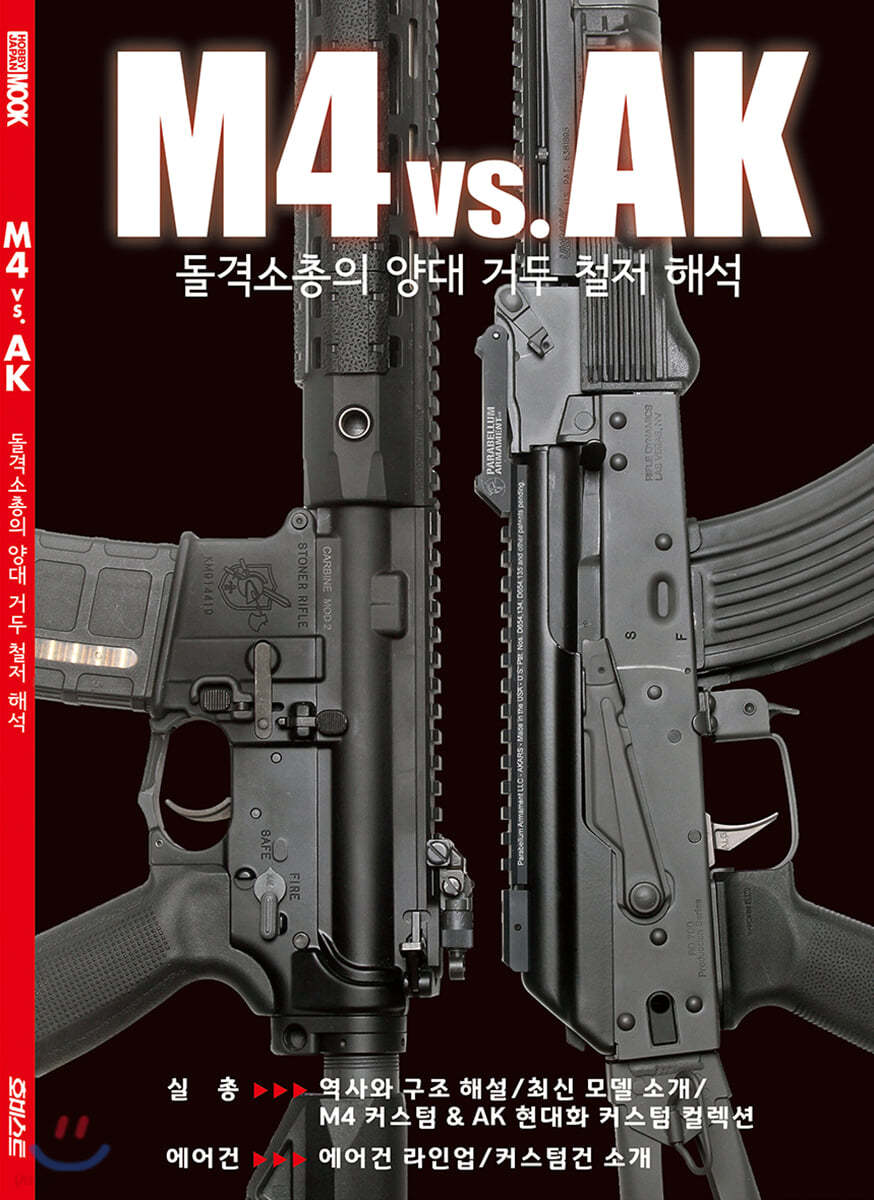 M4 vs. AK 