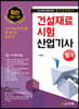 2020 건설재료시험산업기사 필기