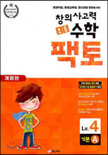 초등 창의사고력 수학 팩토 기본 4A