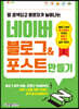 네이버 블로그&포스트 만들기