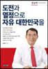 도전과 열정으로 자유 대한민국을