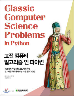 고전 컴퓨터 알고리즘 인 파이썬