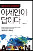 대한민국의 신미래전략, 아세안이 답이다