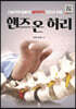 핸즈온 허리