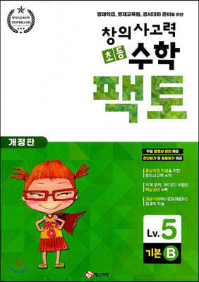 초등 창의사고력 수학 팩토 기본 5B