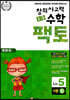 초등 창의사고력 수학 팩토 기본 5B