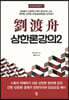 유도주 상한론강의 2