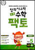 초등 창의사고력 수학 팩토 실전 5A