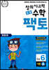 초등 창의사고력 수학 팩토 기본 6A
