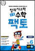 초등 창의사고력 수학 팩토 실전 6A