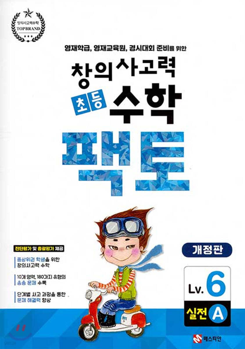 초등 창의사고력 수학 팩토 실전 6A