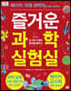 DK 즐거운 과학 실험실