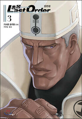 총몽 Last Order 완전판 3