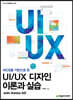 UI/UX 디자인 이론과 실습 with Adobe XD