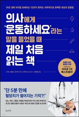 [대여] 의사에게 ‘운동하세요’라는 말을 들었을 때 제일 처음 읽는 책