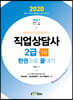 2020 Only1 직업상담사 2급 1차 한권으로 끝내기