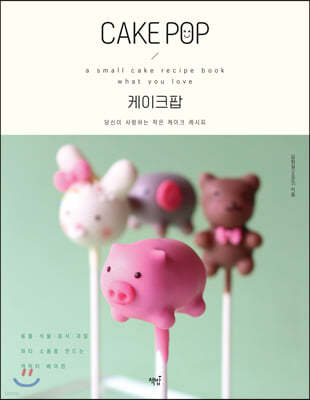 CAKE POP 케이크팝