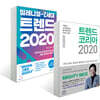 트렌드 코리아 2020 + 밀레니얼-Z세대 트렌드 2020