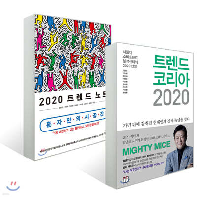 트렌드 코리아 2020 + 2020 트렌드 노트