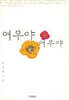 여우야 여우야