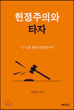 헌정주의와 타자