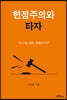 헌정주의와 타자