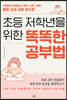 초등 저학년을 위한 똑똑한 공부법