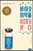 바이오의약품 시대가 온다