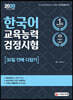 2020 한국어교육능력검정시험 30일 안에 다잡기
