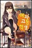 [대여] 여자고등학생 09