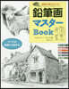 鉛筆畵マスタ-Book