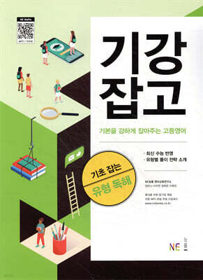 기강잡고 기초 잡는 유형 독해