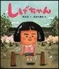 しげちゃん