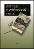 書簡で讀むアフリカのランボ-
