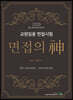 2020 교원임용 면접시험 - 면접의 神